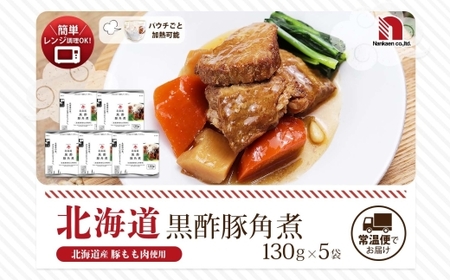 北海道黒酢豚角煮 5食