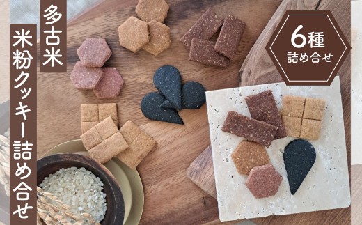 多古米米粉クッキー詰合せ tacome　6袋入り　お米と発酵　小麦粉・卵　不使用 TAKY001