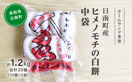 【2026年1月中旬以降発送】日南町産ヒメノモチの白餅 中袋約1.2kg 合計20個(10個×2袋) 餅 もち ヒメノモチ 杵つき 杵つき餅 ホームランド多里 鳥取県日南町