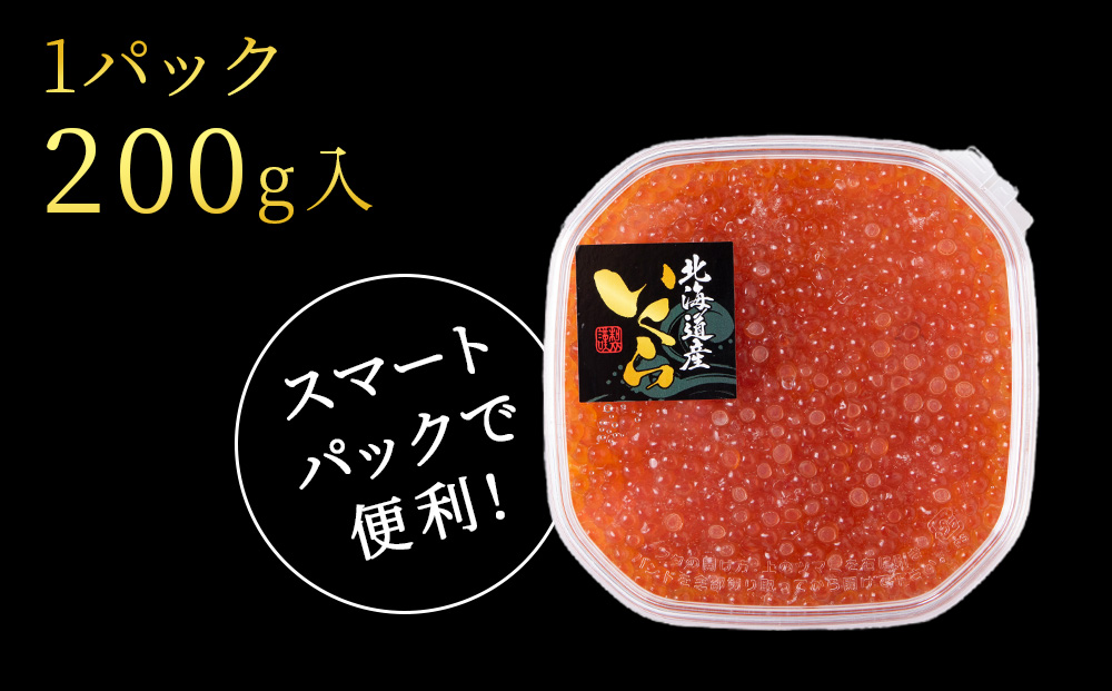 いくら醤油漬け200g×2パック 400g〈小田切水産〉 いくら 醤油漬け 北海道 小分け AM134