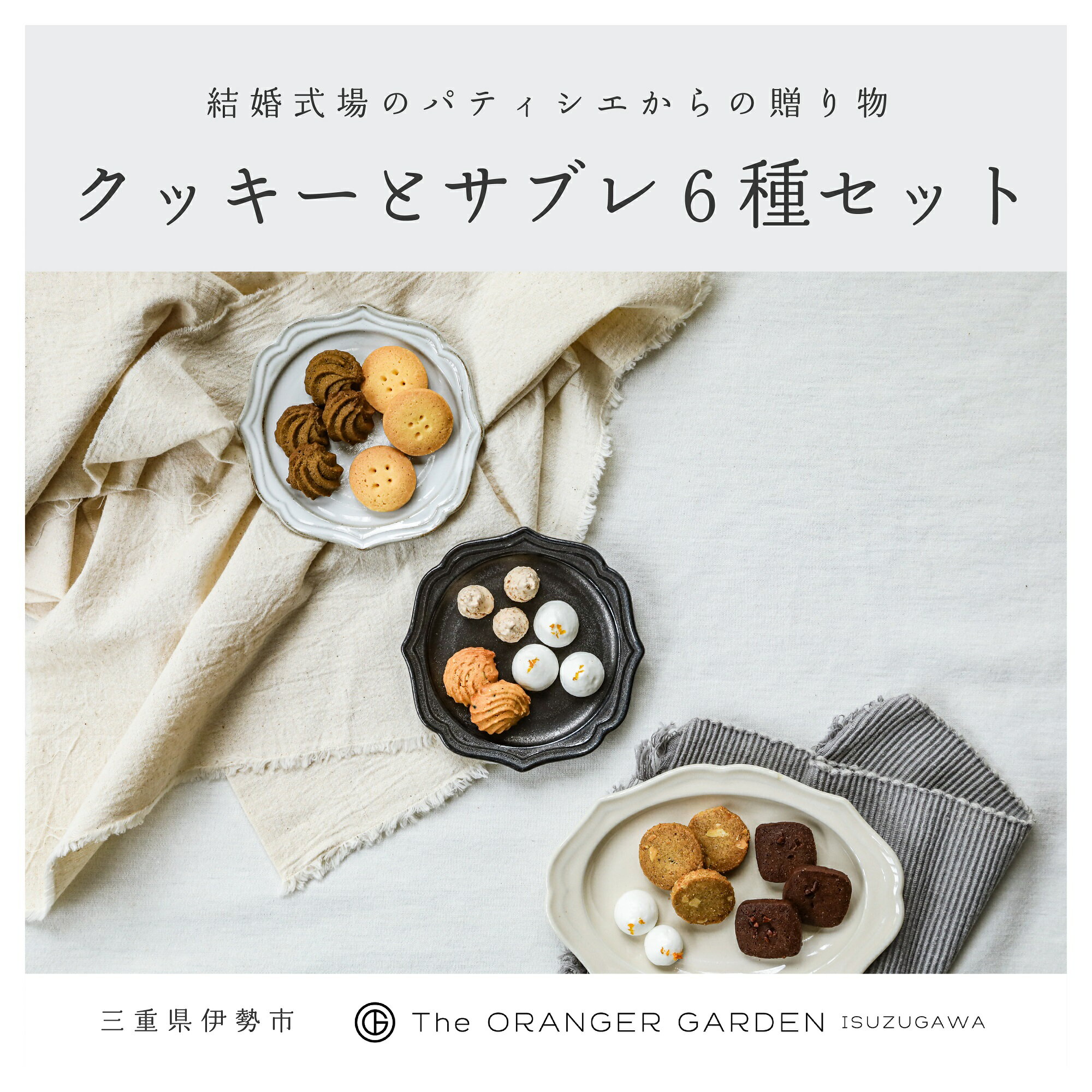 【ふるさと納税】1842 オリジナルクッキー詰め合わせ クッキー オランジェ五十鈴川 結婚式お菓子 伊勢お菓子 オリジナルお菓子 手作り 地産地消 伊勢 おかげさま 三重県お菓子 お菓子詰め合わせ ギフト オリジナルクッキー