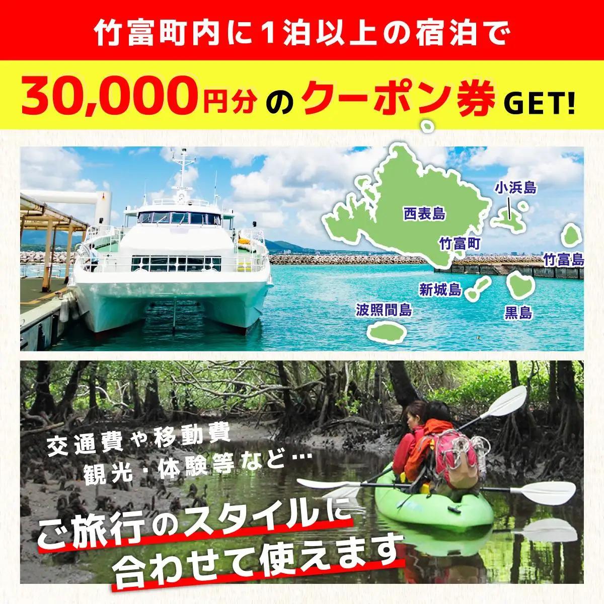 沖縄県竹富町　日本旅行　地域限定旅行クーポン【30,000円分】