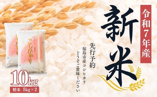 No.2381大文字屋米穀店【令和7年産新米　先行予約】 コシヒカリ精米 10kg（5kg×2）