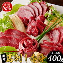 【ふるさと納税】国産 馬刺し 熊本 【赤身 約400g】馬刺し 千興 ファーム 冷凍 馬刺し 菅乃屋 タレ付き 真空パック 国産馬刺し 国産 SQF認証 新鮮 安心 安全さばきたて 馬刺しのたれ付き 熊本直送 真空パック 真空 小分け お取り寄せ グルメ 冷凍 熊本県 多良木町 送料無料