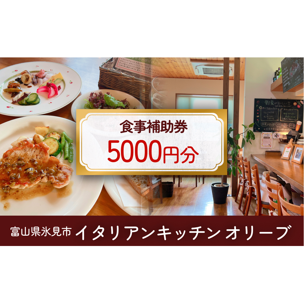 イタリアンキッチン オリーブ お食事補助券 5,000円分 富山県 氷見市 観光 旅行 ランチ 補助券