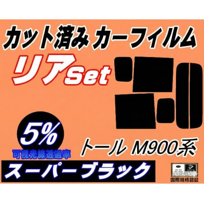 リア (b) トール M900系 (5%) カット済み カーフィルム M910S M900S