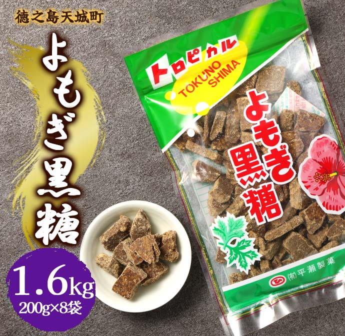 徳之島 天城町 平瀬製菓 よもぎ黒糖 1.6kg(200g×8袋) 黒糖 お菓子 よもぎ