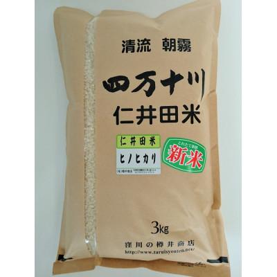 ふるさと納税 四万十町 新米7年産樽井商店の仁井田米　[ヒノヒカリ]　精米　3kg