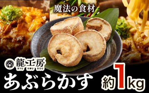 あぶらかす 約1kg 株式会社龍工房《30日以内に出荷予定(土日祝除く)》大阪府 羽曳野市 あぶらかす 脂かす 油かすうどん 大阪府羽曳野市産 小腸 揚げ物 油かす 羽曳野ソウルフード 大阪ローカルフード 大阪グルメ 産地直送 送料無料