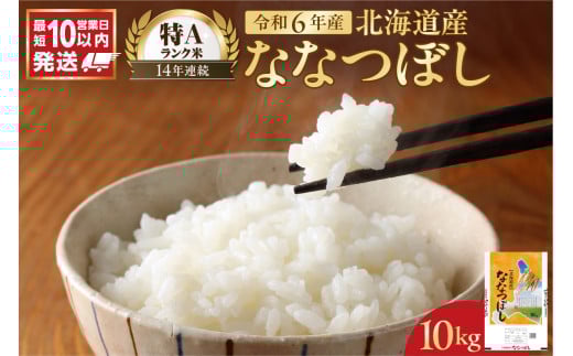 北海道産 ななつぼし10kg