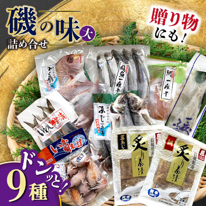 【ふるさと納税】磯の味セット大 9種詰め合わせ（ レンコ鯛 あじ ふぐ いわし明太漬 あご丸干 鯛一夜干 炙り鯛茶漬 炙りあじ茶漬 いか明太詰 ）/ 鯛 フグ いわし イワシ 明太子 めんたいこ あご 鯛茶漬 あじ アジ いか イカ / 大村市 / ナガスイ[ACYQ018]