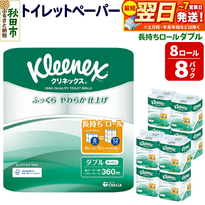 【ふるさと納税】トイレットペーパー クリネックス ダブル 長持ち 8ロール×8パック 日用品 最短翌日発送 新生活