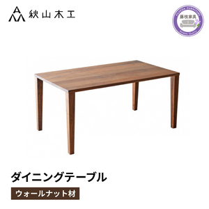 ダイニングテーブル ウォールナット材 幅150cm 奥行85cm ダイニング