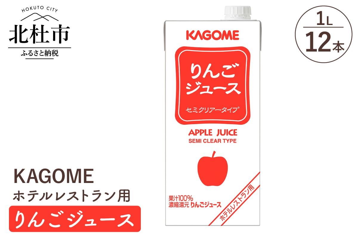 
                  カゴメ りんごジュース ホテルレストラン用 1L 紙パック 12本入 ジュース りんご セミクリアータイプ レストラン用 健康志向 飲料
                