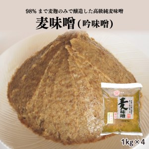 純麦味噌 吟みそ 1kg × 4パック 甘口 味噌 粗ずり 味噌 全麹仕込み 味噌 はだか麦 味噌 マルヤス味噌 愛媛県 愛南町