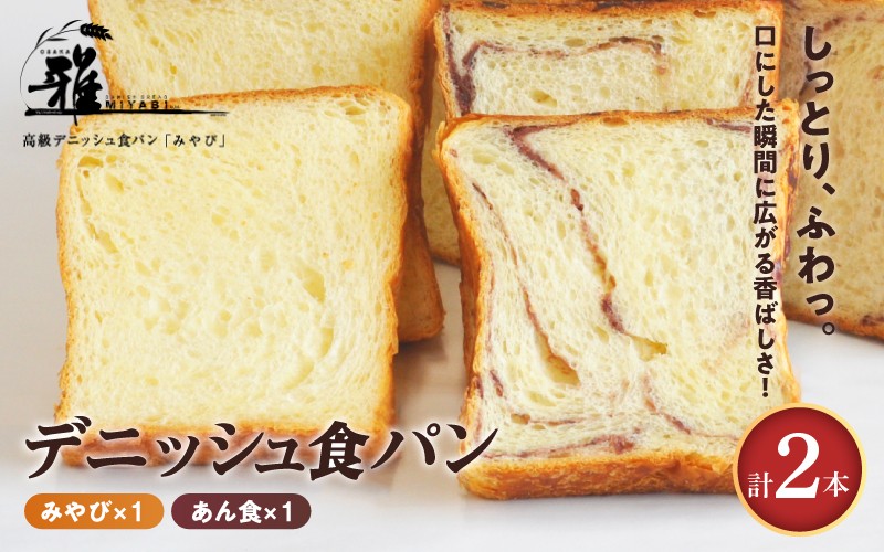 
                  【高級デニッシュ食パン】デニッシュパンみやび１本・デニッシュパンあん食１本【配達不可地域有】
                