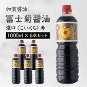 【ふるさと納税】レビューキャンペーン 加賀醤油 冨士菊醤油 濃口 こいくち 寿 1000ml×6本セット 醤油 しょう油 国産 濃口醤油 旨口醤油 甘口 調味料 かけ醤油 さし身醤油 刺身醤油 地醤油 ご当地 食品 F6P-1797