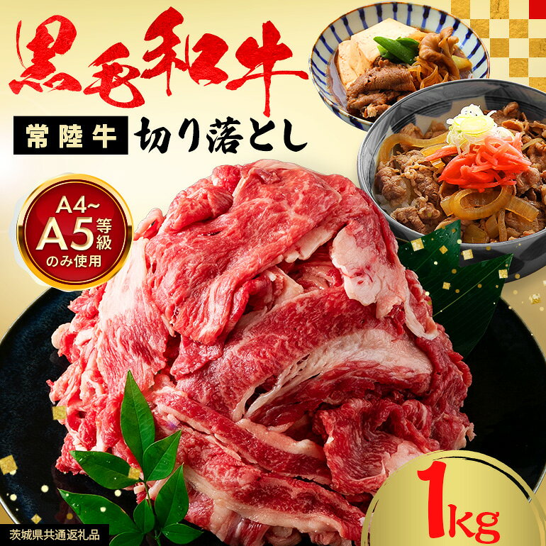 【ふるさと納税】和牛 切り落とし 約 1kg 常陸牛 黒毛和牛 肉 牛肉 国産 A4 A5 牛丼 すき焼き すきやき 焼肉 ビーフカレー 肉うどん 肉じゃが しぐれ煮 ギフト プレゼント 笠間 茨城県 いばらき 送料無料（茨城県共通返礼品）
