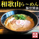 【ふるさと納税】和歌山ら〜めん4人前（冷凍）湯浅醤油が香る ラーメン 麺 豚骨醤油 とんこつ しょうゆ 送料無料 ふるさと納税 ラーメン