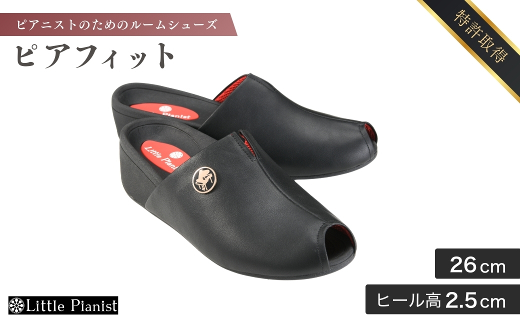 ＜26cm＞室内用 ピアニストのための ルームシューズ (ピアフィット) | ピアノ用 ピアノ 専用 ルーム用 練習用 演奏用 靴 くつ シューズ レディース メンズ 子ども 男の子 女の子 日本製 特許取得 ペダル 滑り止め付 負担軽減 お洒落 オシャレ 上品 婦人 紳士 お祝い 贈り物 ギフト 自宅用 練習用 茨城県 龍ケ崎市