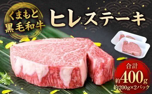 くまもと黒毛和牛 ヒレステーキ 400g （200g×2枚） 牛肉 お肉