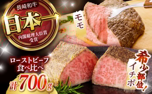 〈11月発送〉  長崎和牛 ローストビーフ 希少部位イチボ(400g)・モモ(300g) / 牛肉 国産 ろーすとびーふ ブロック いちぼ 赤身 もも / 諫早市 / 野中精肉店 [AHCW101-11]