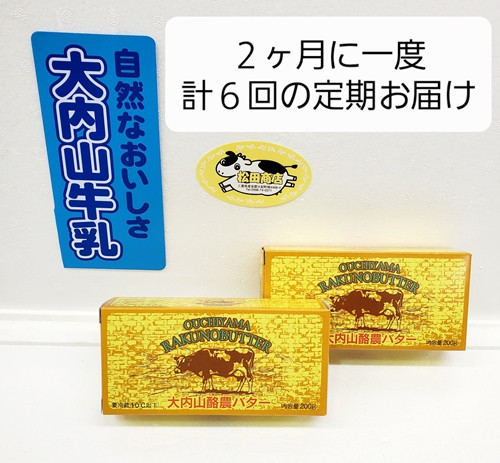 
（冷蔵） 【定期便】 大内山 バター ２個×６回 恵みに感謝 お届け セット ２ヶ月に１回 ／ 冷蔵 松田商店 ふるさと納税 三重県 大紀町
