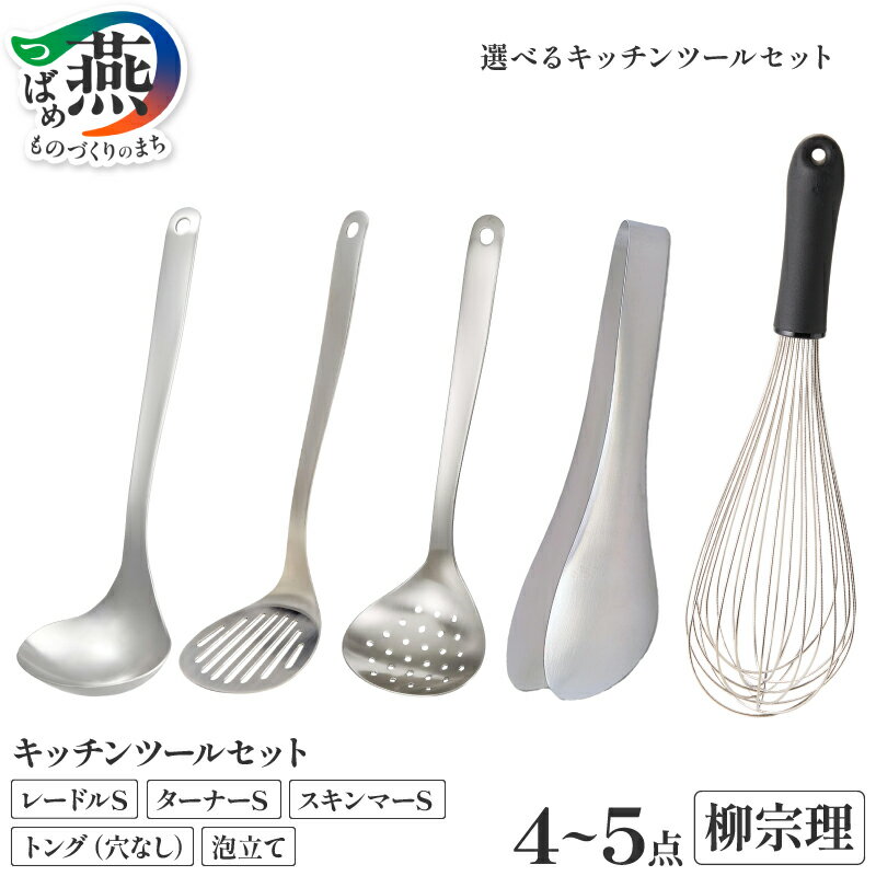 【ふるさと納税】 柳宗理デザイン キッチンツール 選べる セット 内容 レードル ターナー スキンマー トング 穴なし 泡立て 柳宗理 日本製 キッチン用品 調理器具 日本洋食器 新潟県 燕市 燕三条