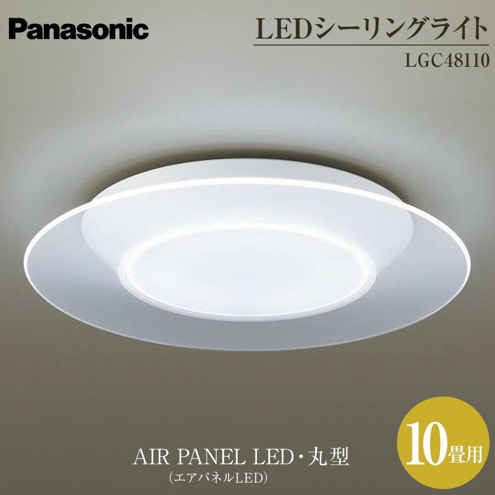 【ふるさと納税】パナソニック【LGC48110】LEDシーリングライト　AIR PANEL LED　(エアパネルLED) 丸型　10畳用 | 照明 日用品 電気 家電 電化製品 雑貨 人気 おすすめ 送料無料