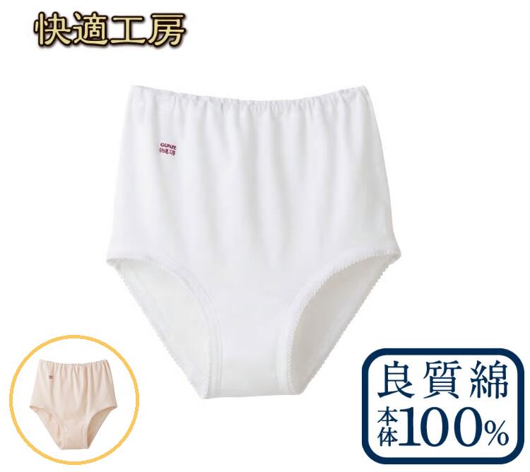 【ふるさと納税】5枚セット GUNZE ショーツ 女性用 肌着 綿100% 抗菌 防臭 加工【快適工房】 レディース