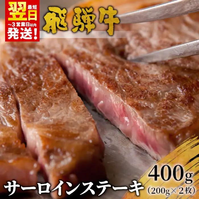 【最短発送】 飛騨牛 サーロインステーキ 400g 200g×2枚 牛肉 和牛 肉 ステーキ 東白川村 岐阜 贅沢 霜降り 養老ミート