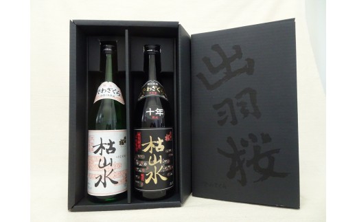 08-17-033　出羽桜　枯山水　古酒飲み比べセット