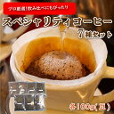 【ふるさと納税】 プロが選ぶスペシャリティコーヒー7種セット(豆)