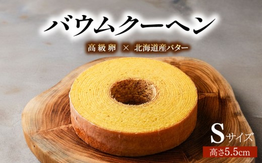 バウムクーヘン S ｜ 濃厚 風味豊かなメープルの味わい バウムクーヘン響 バームクーヘン アーモンド バター スイーツ BAUMKUCHEN お菓子 焼菓子 おやつ デザート 美珠卵 スイーツ 洋菓子 ギフト プレゼント 贈り物 お祝い お中元 御歳暮 お歳暮 記念日 人気 おすすめ ふるさと納税 京都 八幡 パティスリーナチュールシロモト ナチュールシロモト