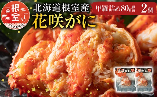 G-54001 【北海道根室産】花咲がに甲羅詰め80g前後×2個
