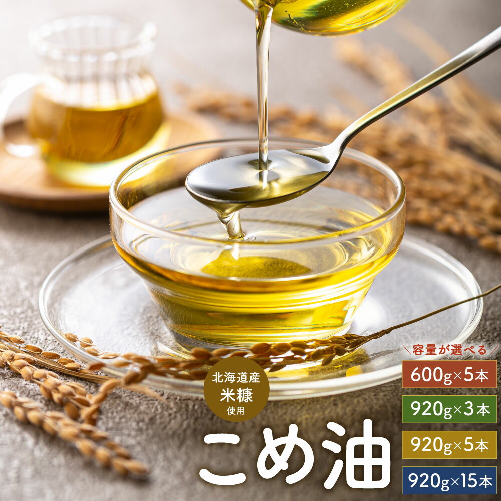 【ふるさと納税】〈選べる容量〉北海道産米糠使用 こめ油 【2025年10月上旬より順次発送】 600g×5本/920g×3本/5本/15本 国産 北海道産 米糠 米 お米 食用 料理用 揚げ物 油 植物油 米サラダ油 サラダ油 オイル 油製品 北海道 深川市