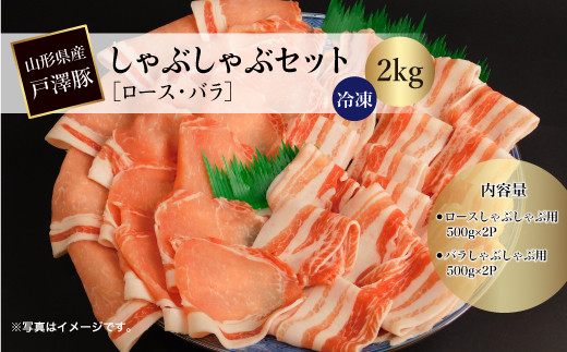 
山形県産戸澤豚　しゃぶしゃぶセット［ロース・バラ］ 2kg 　…冷凍…
