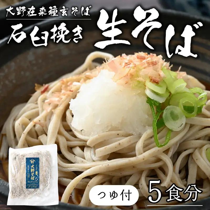 石臼挽き 越前そば 5食（つゆ付）｜ 生そば 福井 生麺
