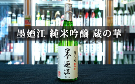 日本酒 墨廼江 蔵の華 純米吟醸 日本酒 日高見 弥助 純米吟醸 日本酒 日高見 超辛口純米 石巻 お酒呑みだもの 四合瓶 3本セット 720ml×3  地酒 石巻市