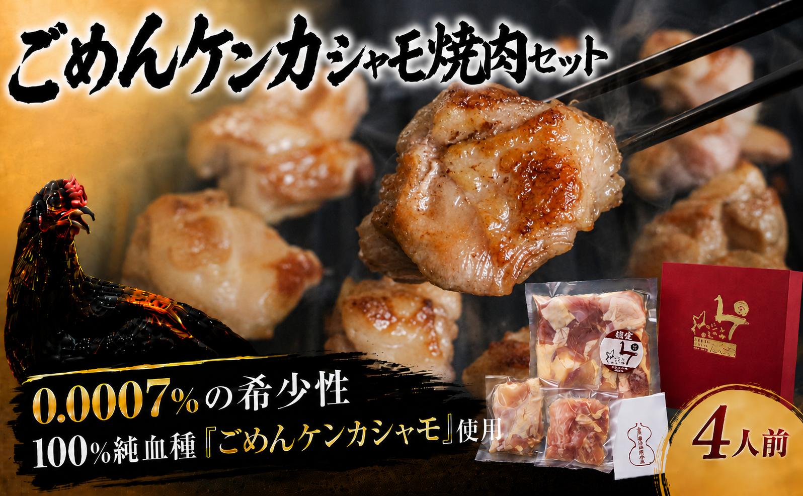 
                  ごめんケンカシャモ焼肉セット 4人前 | 容量違いあり 焼肉 焼肉セット 焼き肉 BBQ バーベキュー キャンプ アウトドア ギフト 冷凍 しゃも シャモ 軍鶏 国産鶏肉 チキン とりにく 鶏肉 国産鶏 おすすめ 純血種 大軍鶏 ギフト 贈答 企業組合ごめんシャモ研究会 高知県 南国市
                