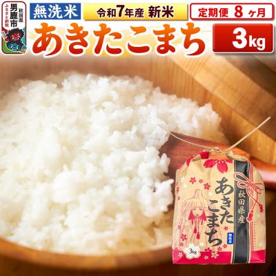 ふるさと納税 男鹿市 《定期便8ヶ月》令和7年産 【無洗米】秋田県産 あきたこまち 3kg|23_kml-020308