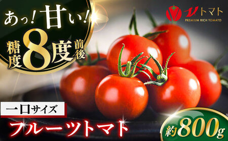 【先行予約】V トマト 糖度8度前後 800g トマト  [AKBL003]