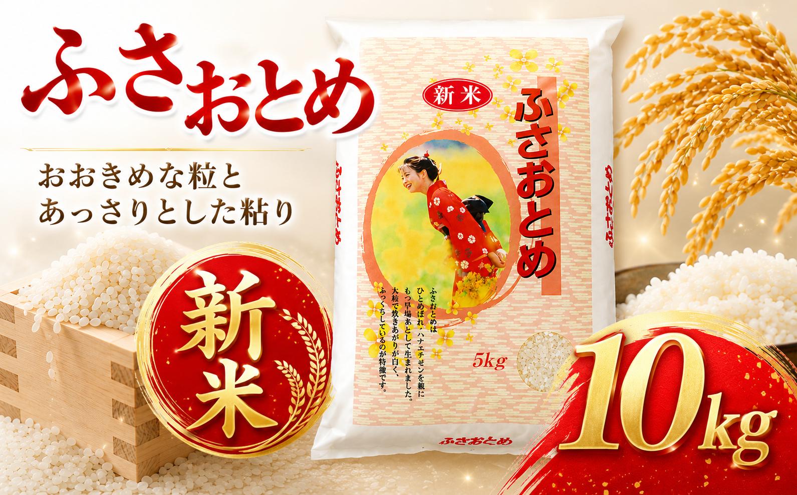 
                  新米 ふさおとめ 10kg 令和8年産 先行予約 精米 白米 米 お米 数量 限定 10キロ 米10kg ごはん こめ コメ はくまい 白飯 早生米 【9月から順次発送】 ※ okome kome おむすび おにぎり 国産 飯 おこめ 取り寄せ R8 2026年 産 AsanoFarm 千葉 千葉県 香取市 ASN001_R8
                