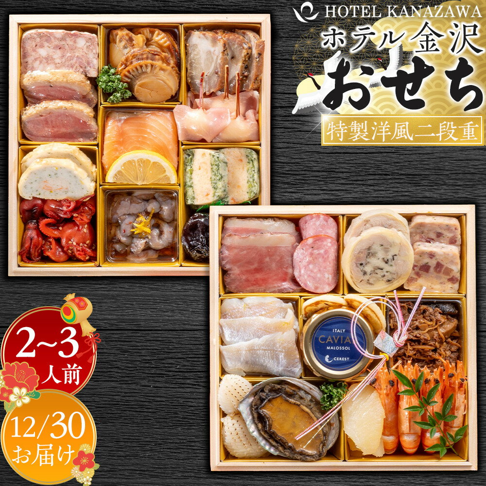【ふるさと納税】ホテル金沢 ＜12月30日お届け＞特製洋風二段重　2026年 おせち料理 | 金沢市 老舗ホテル 伝統おせち料理 人気 おすすめ おせち 正月料理 お祝い お節料理 冷蔵配送 期間限定 数量限定 お取り寄せ 通販 送料無料 ふるさと納税