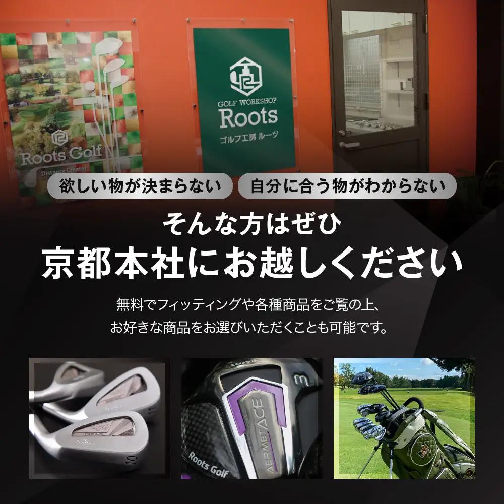 【ルーツゴルフ】商品券240,000円分｜ゴルフ 人気ブランド 飛距離にこだわり