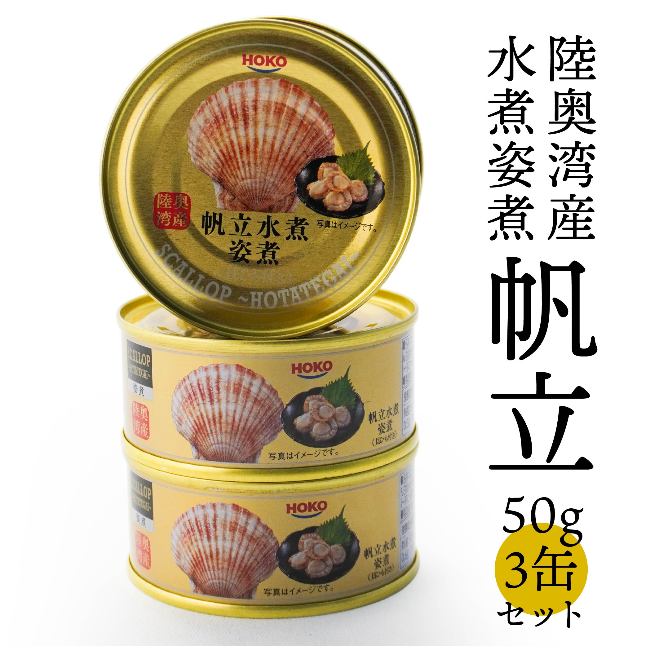 【ふるさと納税】帆立 水煮 缶詰 3缶 セット ほたて貝 貝ひも 水煮缶 青森県産 陸奥湾 ギフト 箱入 送料無料