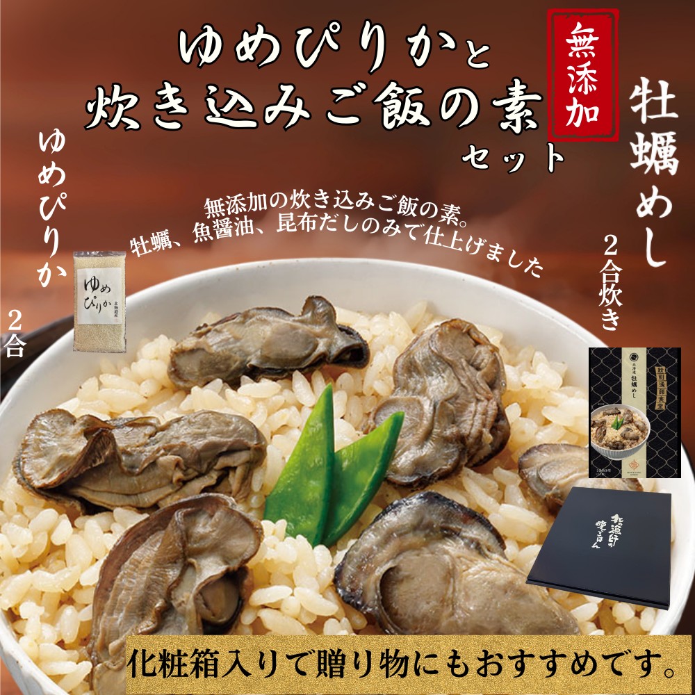 12-301 【年内発送12月15日入金まで】お米つきですぐに作れる「紋別漁師食堂」北海道 牡蠣めし ｜ 北海道 グルメ ギフト 無添加 炊き込みごはん 海鮮 within2025