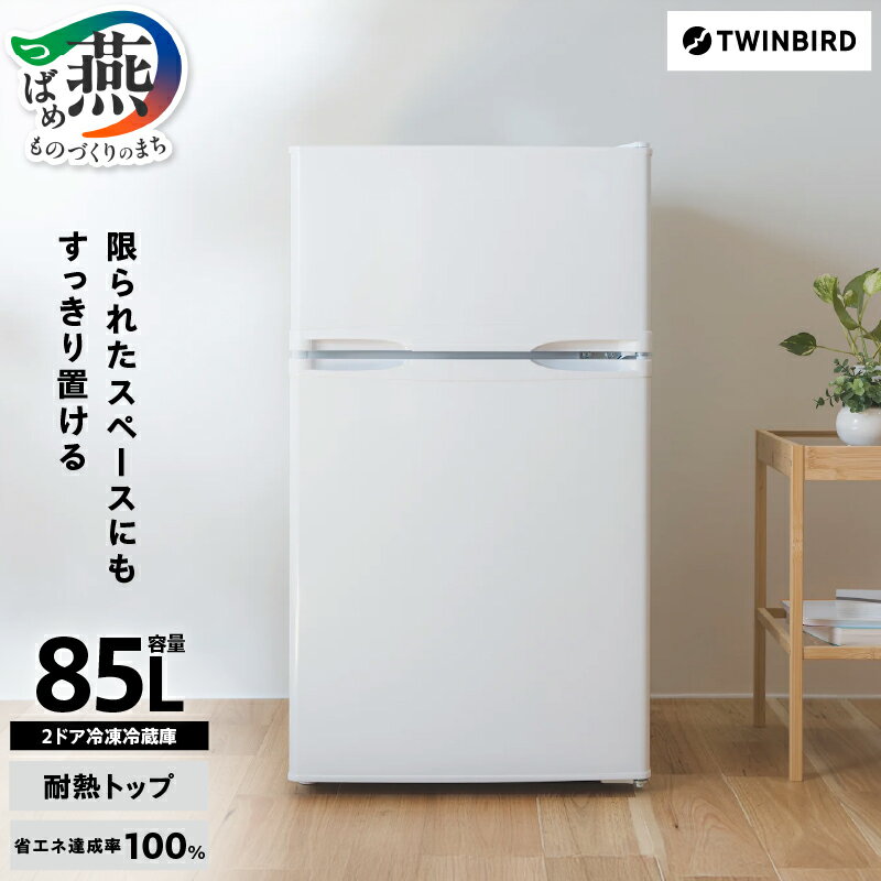 【ふるさと納税】 ツインバード 2ドア冷凍冷蔵庫 (HR-E909W)【 冷蔵庫 冷凍庫 スリム コンパクト 85L 2ドア 冷凍冷蔵庫 節約 省エネ 生活家電 家電 一人暮らし 引っ越し 新生活 TWINBIRD 新潟県 燕市 燕三条 】 [10002665]