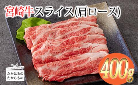 《A5・A4ランク》宮崎牛スライス(肩ロース)約400g 内閣総理大臣賞受賞の黒毛和牛 [ブランド牛 牛肉] TF0574-P00012