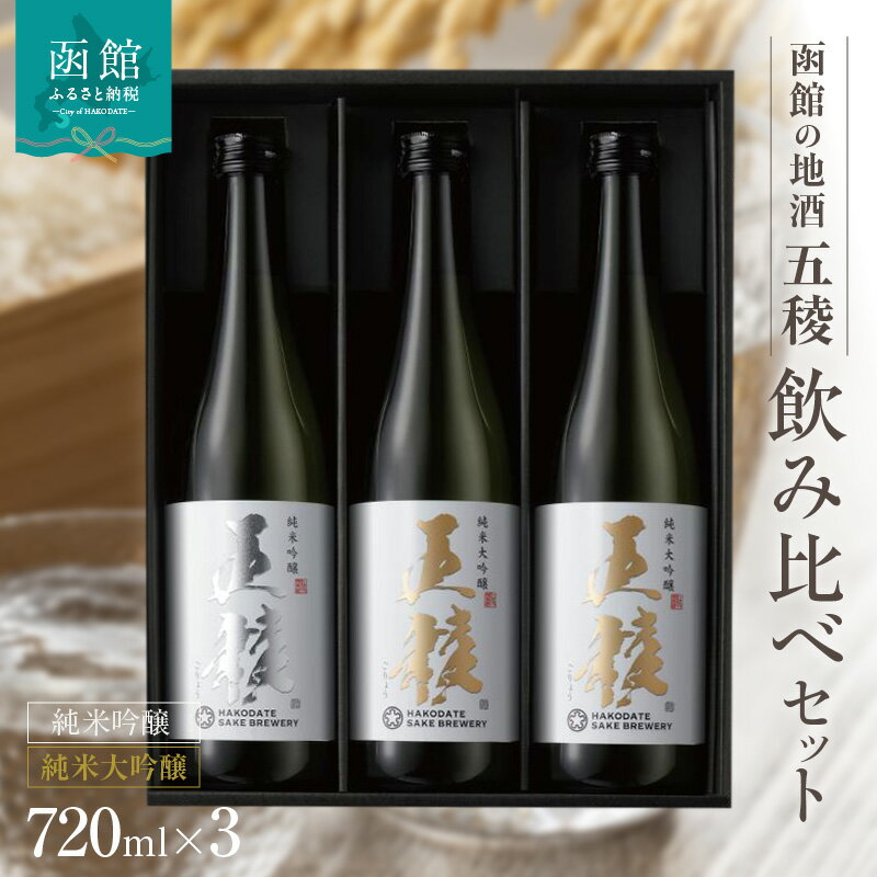 【ふるさと納税】「五稜」飲み比べセット 純米吟醸720ml1本，純米大吟醸720ml2本